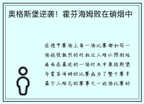 奥格斯堡逆袭！霍芬海姆败在硝烟中
