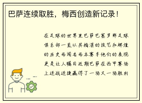 巴萨连续取胜，梅西创造新记录！