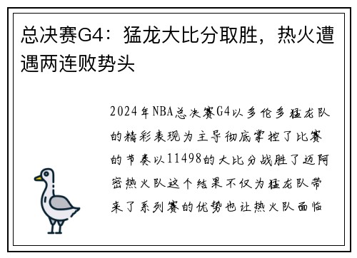 总决赛G4：猛龙大比分取胜，热火遭遇两连败势头