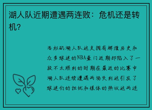 湖人队近期遭遇两连败：危机还是转机？