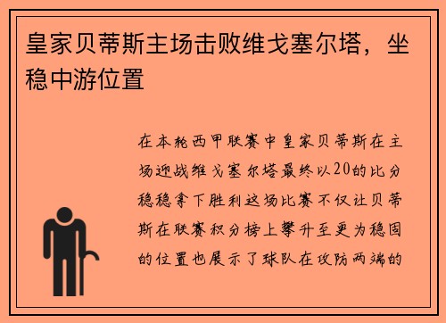 皇家贝蒂斯主场击败维戈塞尔塔，坐稳中游位置