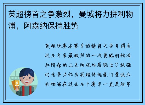 英超榜首之争激烈，曼城将力拼利物浦，阿森纳保持胜势