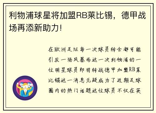 利物浦球星将加盟RB莱比锡，德甲战场再添新助力!