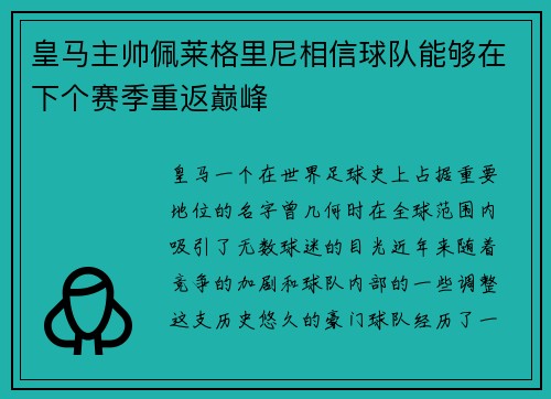 皇马主帅佩莱格里尼相信球队能够在下个赛季重返巅峰