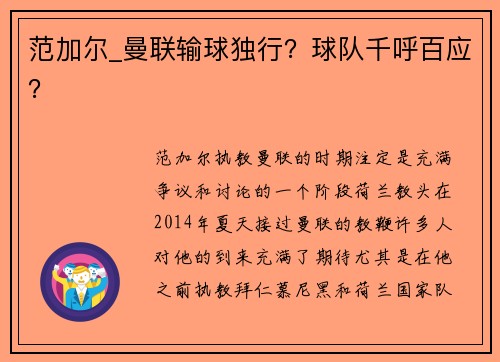 范加尔_曼联输球独行？球队千呼百应？