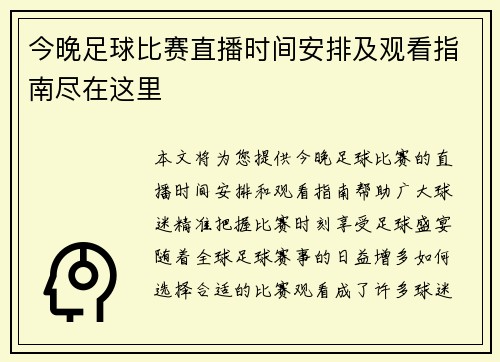 今晚足球比赛直播时间安排及观看指南尽在这里