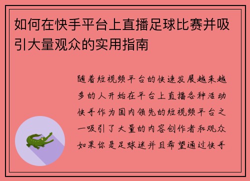 如何在快手平台上直播足球比赛并吸引大量观众的实用指南
